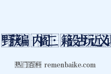 野获编·内阁二·籍没古玩近义词是什么意思的图片